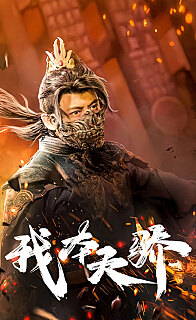 我本天骄（遇龙）（狂战天下） 全集(大结局)