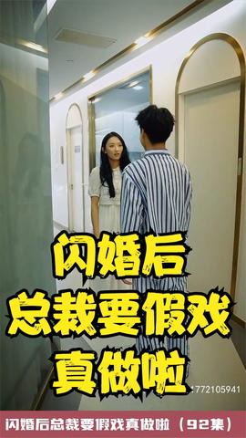 闪婚后总裁要假戏真做啦 全集(大结局)
