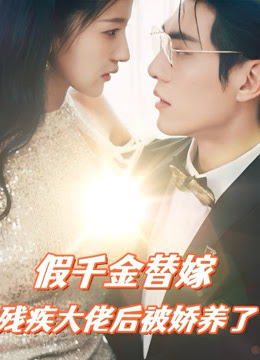 假千金替嫁残疾大佬后，被娇养了 全集(大结局)