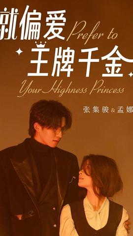 偏爱王牌千金 全集(大结局)