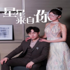 星星来自你 全集(大结局)