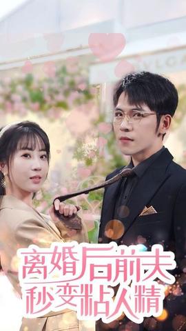 离婚后前夫秒变粘人精 全集(大结局)