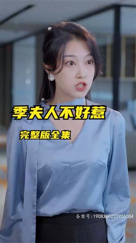 季夫人不好惹 全集(大结局)