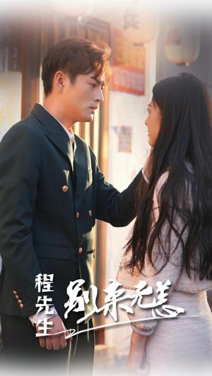 程先生别来无恙 全集(大结局)