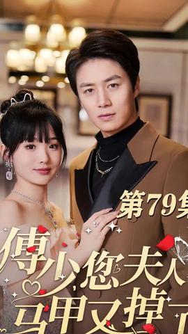 傅少，您夫人马甲藏不住了 全集(大结局)