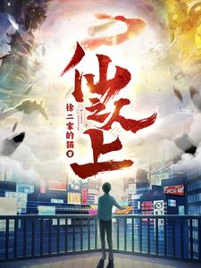 仙人之上 全集(大结局)