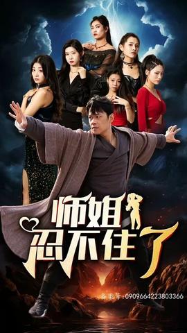 师姐忍不住了 全集(大结局)