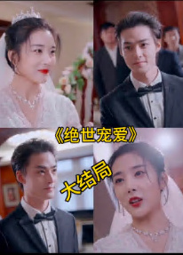 绝色宠爱&绝世宠爱 全集(大结局)