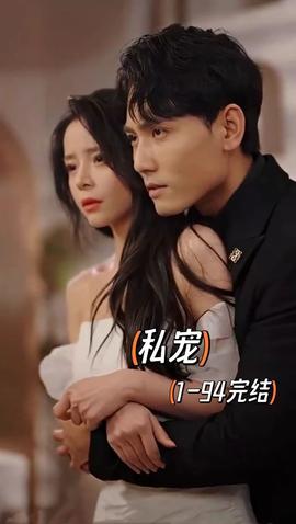 私宠 短剧版 全集(大结局)