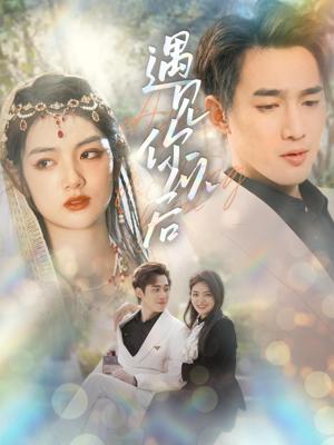 遇见你以后 全集(大结局)