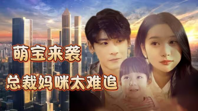 萌宝来袭，总裁妈咪太难追 全集(大结局)