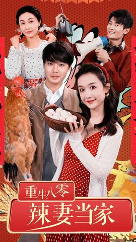 重生80辣妻当家 全集(大结局)