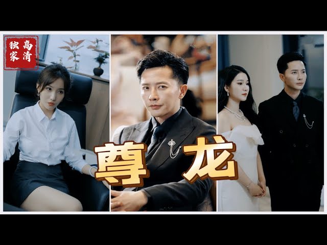 新版：尊龙 全集(大结局)