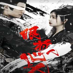 眼前人，心上人 全集(大结局)