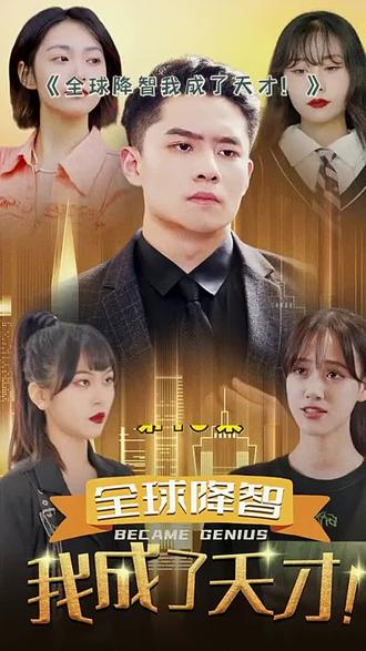 全球降智，我成了天才 38-60集