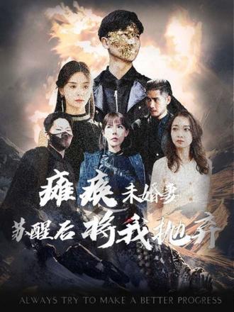 瘫痪未婚妻，苏醒后将我抛弃 21-40集