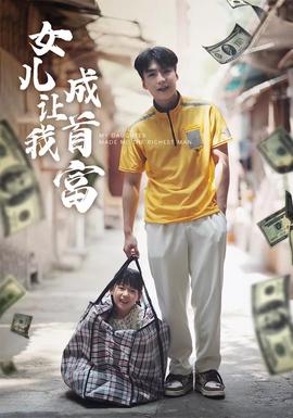 女儿让我成首富 41-60集