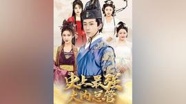 史上最强大内总管 1-20集