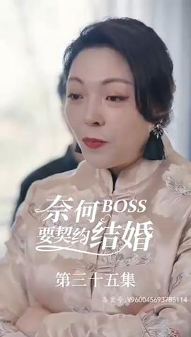 奈何BOSS要契约结婚 61-81集(大结局)