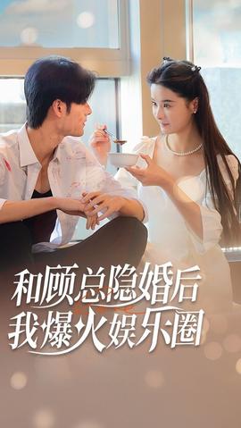 和顾总隐婚后，我火爆娱乐圈 61-80集