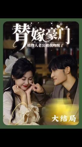 替嫁豪门：植物人老公被我吻醒了 51-60集