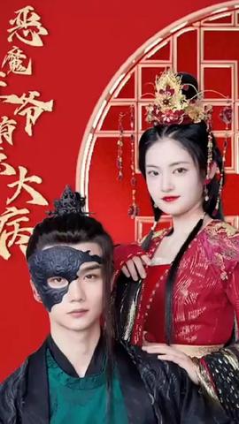 恶魔王爷有点大病 1-10集