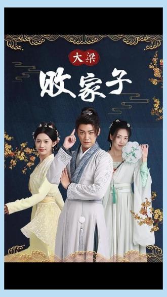 大梁败家子 1-20集