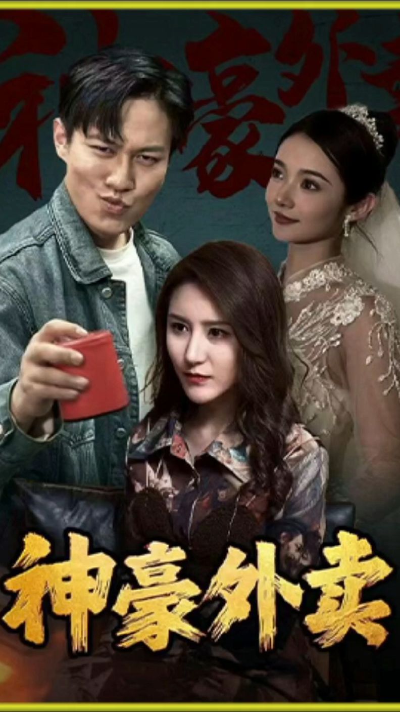 神壕外卖 41-60集