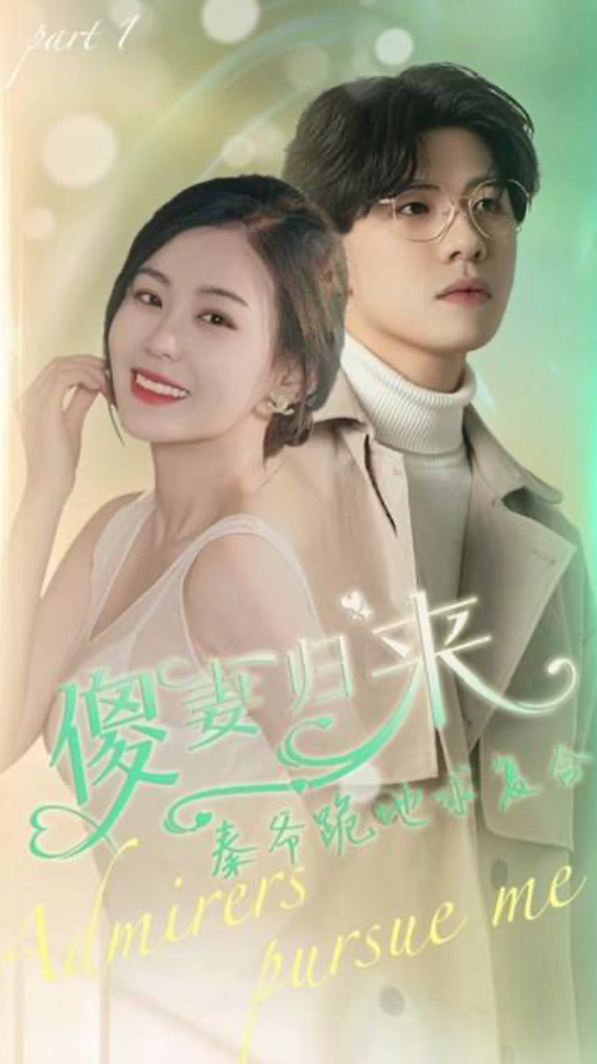 傻妻逆袭,秦爷哭着求复婚 1-20集