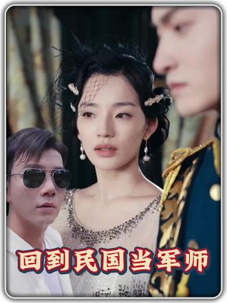 回到民国当军师 1-20集