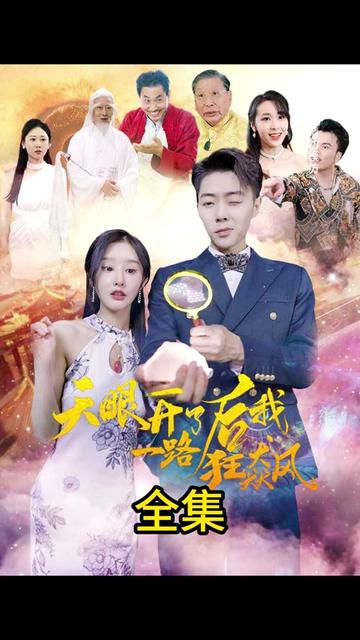 天眼开后我一路狂飙 81-100集(大结局)