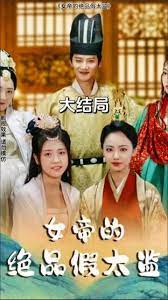 女帝的绝品假太监 21-40集