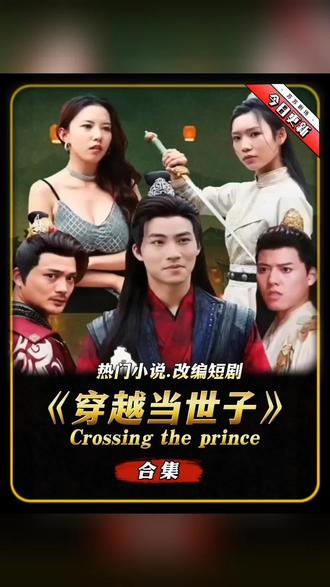 穿越古代当世子 61-80集