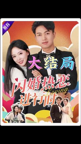 闪婚热恋进行时 1-20集