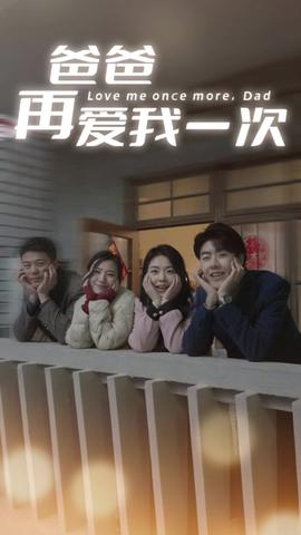爸爸再爱我一次74集 全集(大结局)