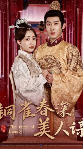 铜雀春深美人谋 1-20集