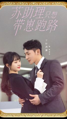 苏助理只想带崽跑路 全集(大结局)