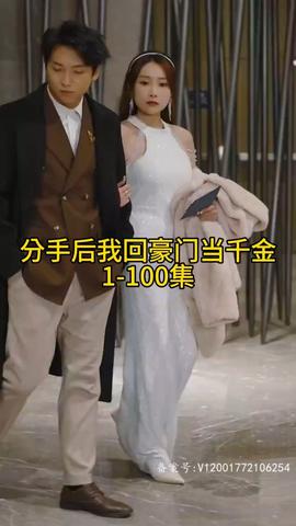 分手后我回豪门当千金 全集(大结局)