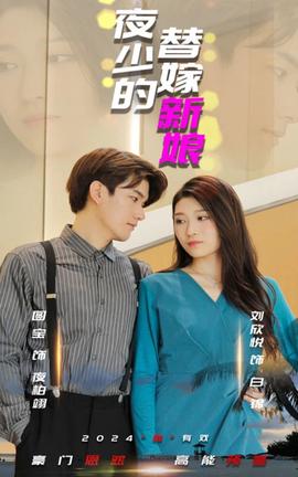 夜少的替嫁新娘 81-100集(大结局)