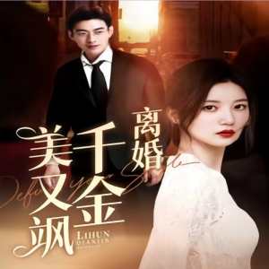 离婚千金美又飒（离婚后前夫求复合） 全集(大结局)