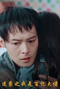 逆袭之我是百亿大佬 全集(大结局)