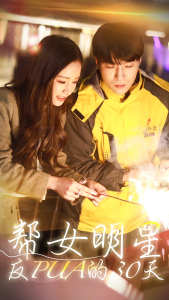 帮女明星反PUA的三十天 全集(大结局)