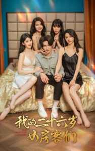 我的二十六岁女房客们$傻了吧，你的室友都是美女 全集(大结局)