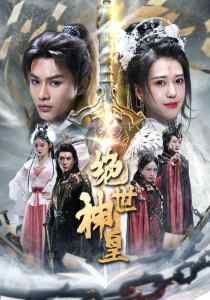 绝世神皇 全集(大结局)