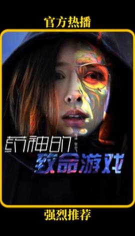 药神的致命游戏 全集 (下)