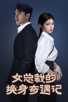 女总裁的换身奇遇记 全集 (上)(大结局)