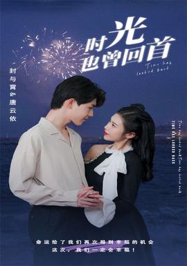 时光也曾回首 全集(大结局)