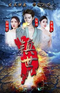 镇世龙王 全集(大结局)