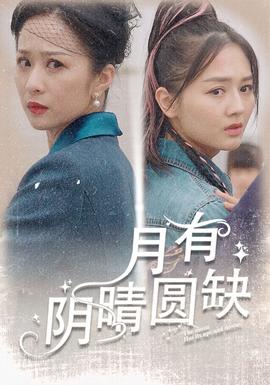月有阴晴圆缺 全集(大结局)