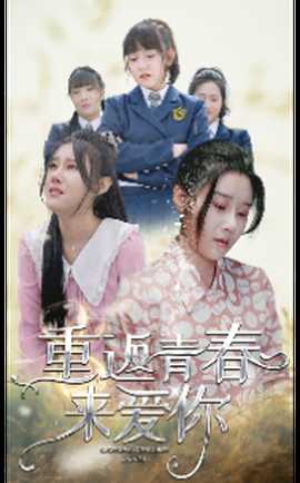 重返青春来爱你 全集(大结局)